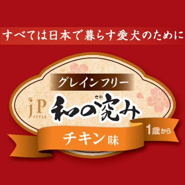受付終了　ドックフード　グレインフリー　和のきわみ JPスタイル ドッグフード JPスタイル 和の究み 小粒 グレインフリー