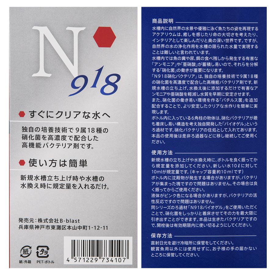B-blast（ビーブラスト） B−blast N918 硝化バクテリア