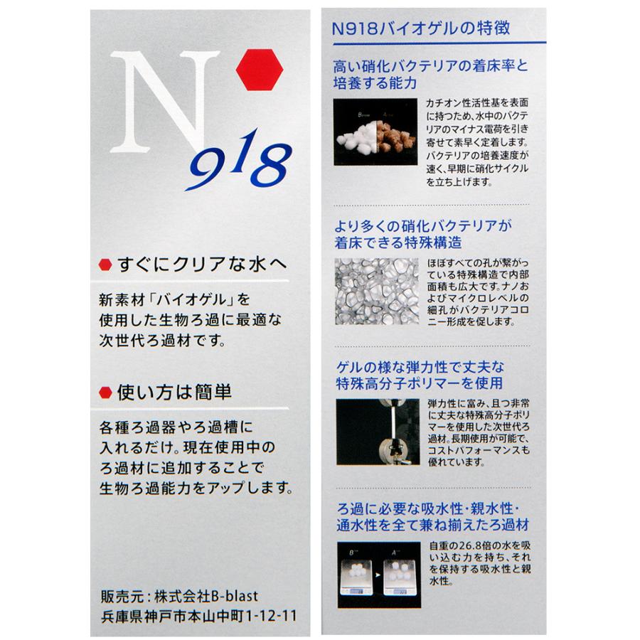 B-blast（ビーブラスト） B−blast N918 次世代生物ろ過材