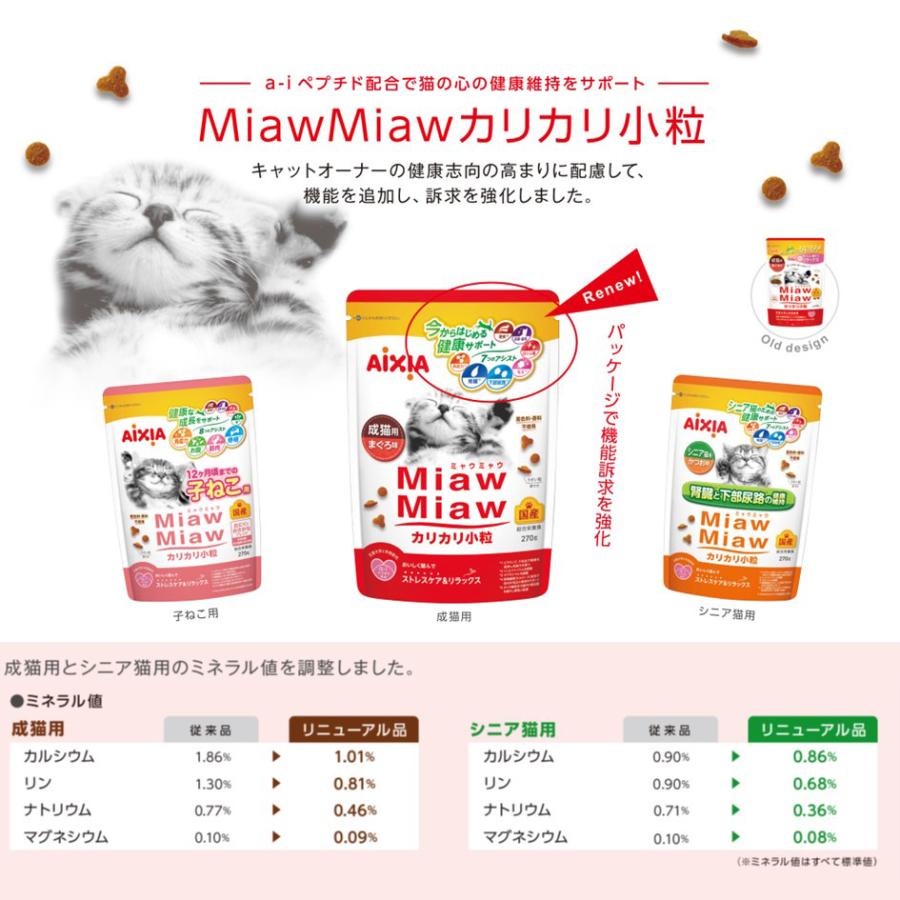 MiawMiaw キャットフード アイシア ミャウミャウ カリカリ小粒タイプ