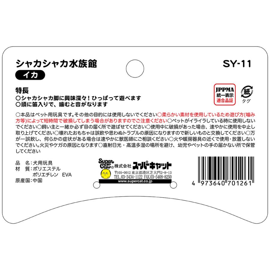 スーパーキャット　シャカシャカ水族館　イカ　犬用おもちゃ　ぬいぐるみ | Super Cat(ペット用品) | 01