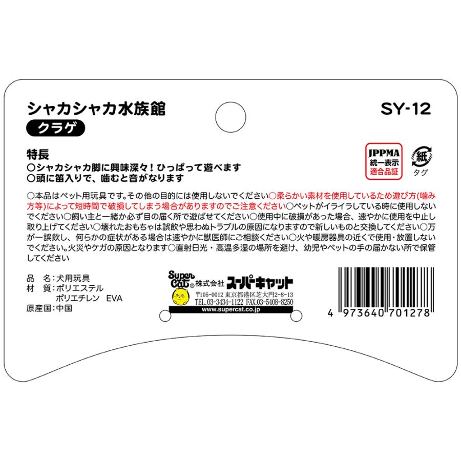 スーパーキャット　シャカシャカ水族館　クラゲ　犬用おもちゃ　ぬいぐるみ | Super Cat(ペット用品) | 01