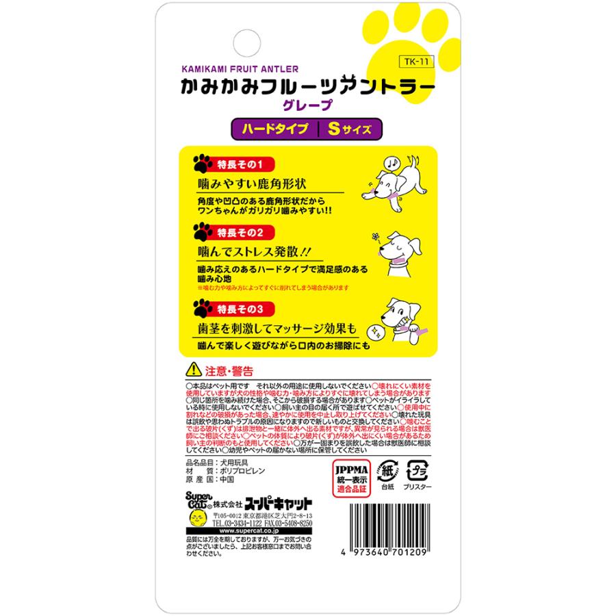 スーパーキャット　かみかみフルーツアントラー　Ｓ　グレープ　犬用おもちゃ | Super Cat(ペット用品) | 01