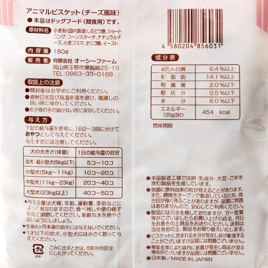 オーシーファーム　アニマルビスケット　チーズ風味　１８０ｇ　犬　おやつ | オーシーファーム | 01