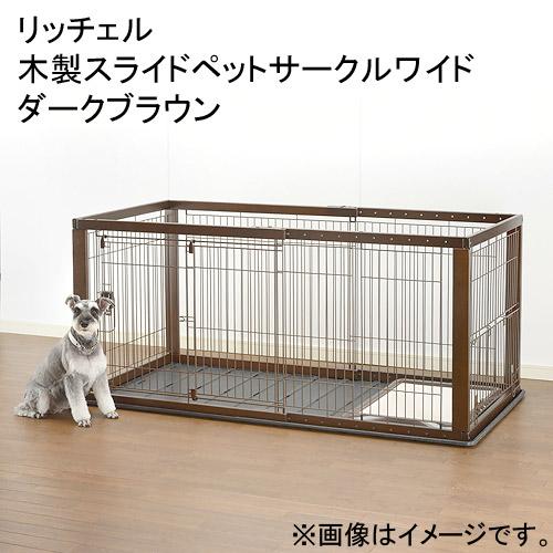 リッチェル 木製スライドペットサークル ワイド4点セット【ダークブラウン】ケージ 大型）取寄せ商品 リッチェル 木製スライドペットサークルワイド