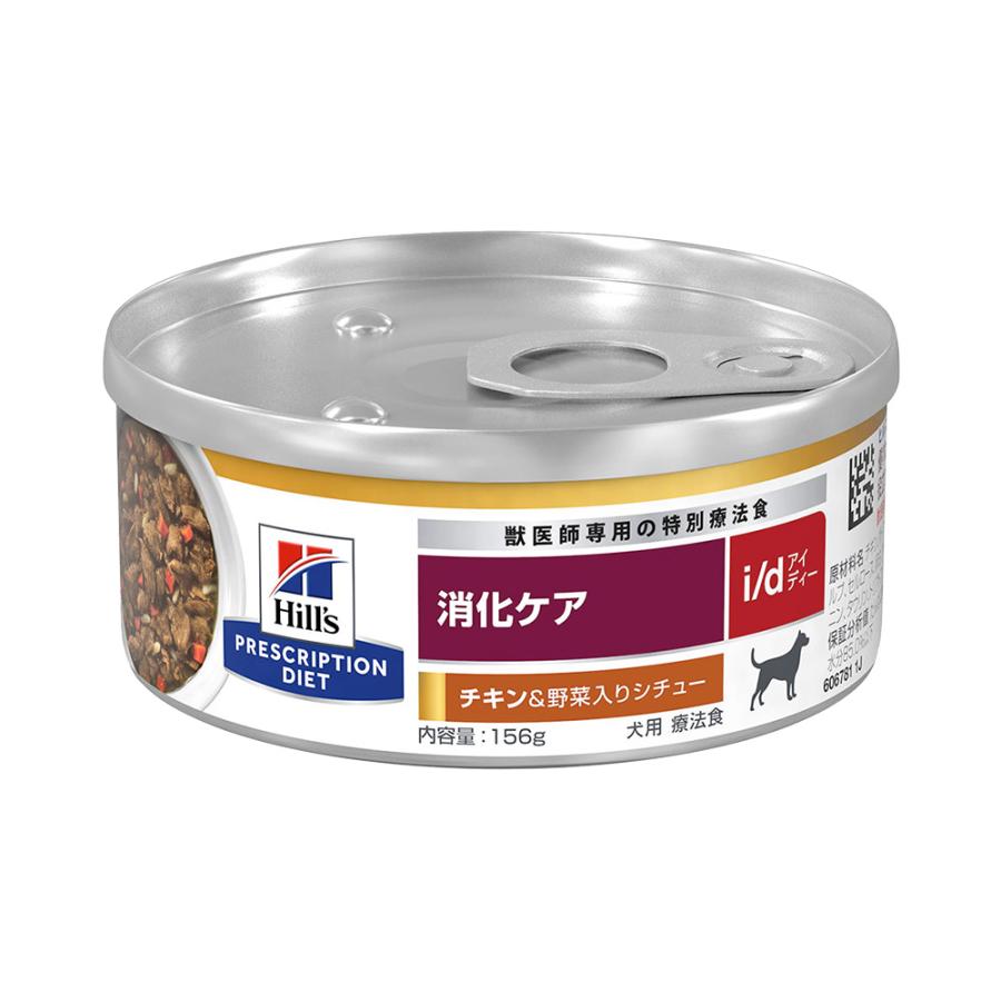 ヒルズ　プリスクリプション　ダイエット　犬用　ｉ／ｄ　チキン＆野菜入りシチュー　１５６ｇ×２４個　消化ケア　缶　犬　療法食 | プリスクリプション・ダイエット