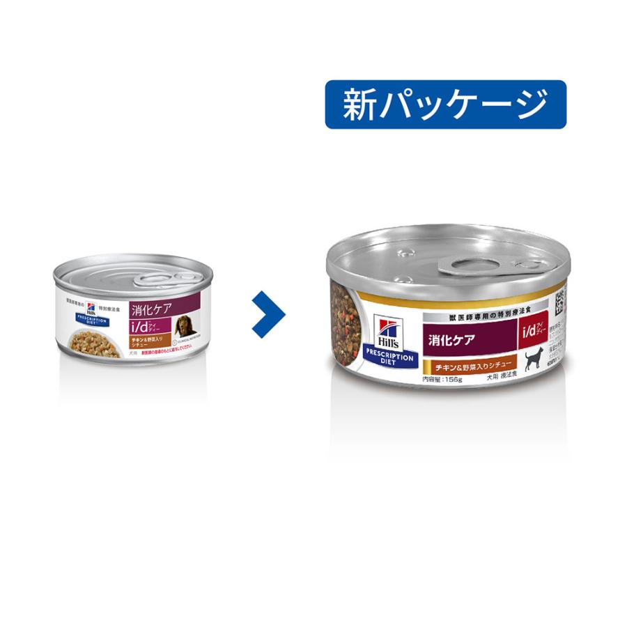 ヒルズ　プリスクリプション　ダイエット　犬用　ｉ／ｄ　チキン＆野菜入りシチュー　１５６ｇ×２４個　消化ケア　缶　犬　療法食 | プリスクリプション・ダイエット | 02