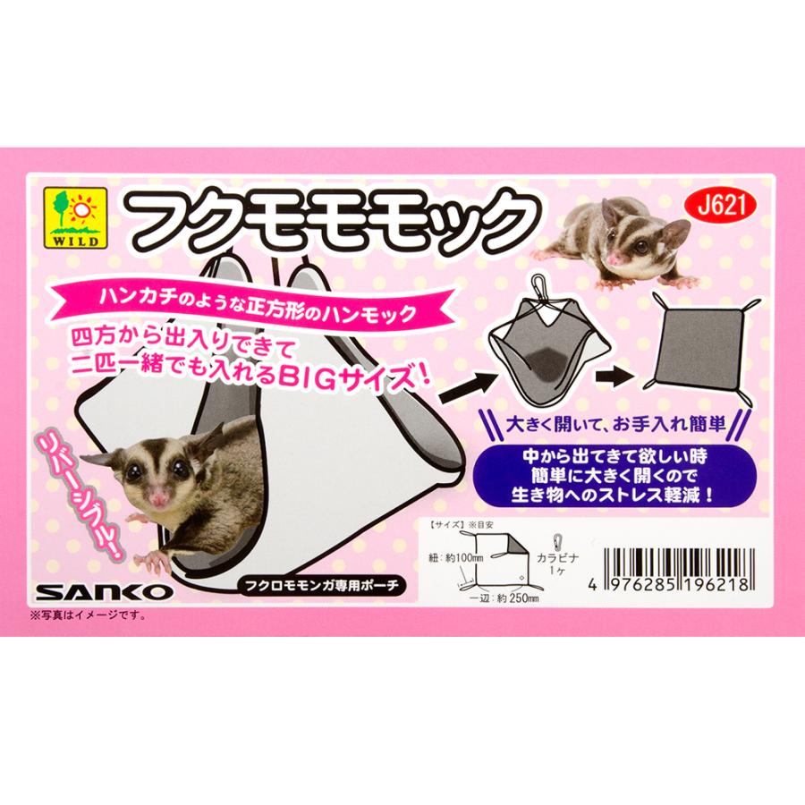 三晃商会 フクモモモック 寝袋 フクロモモンガ ベッド ハンモック