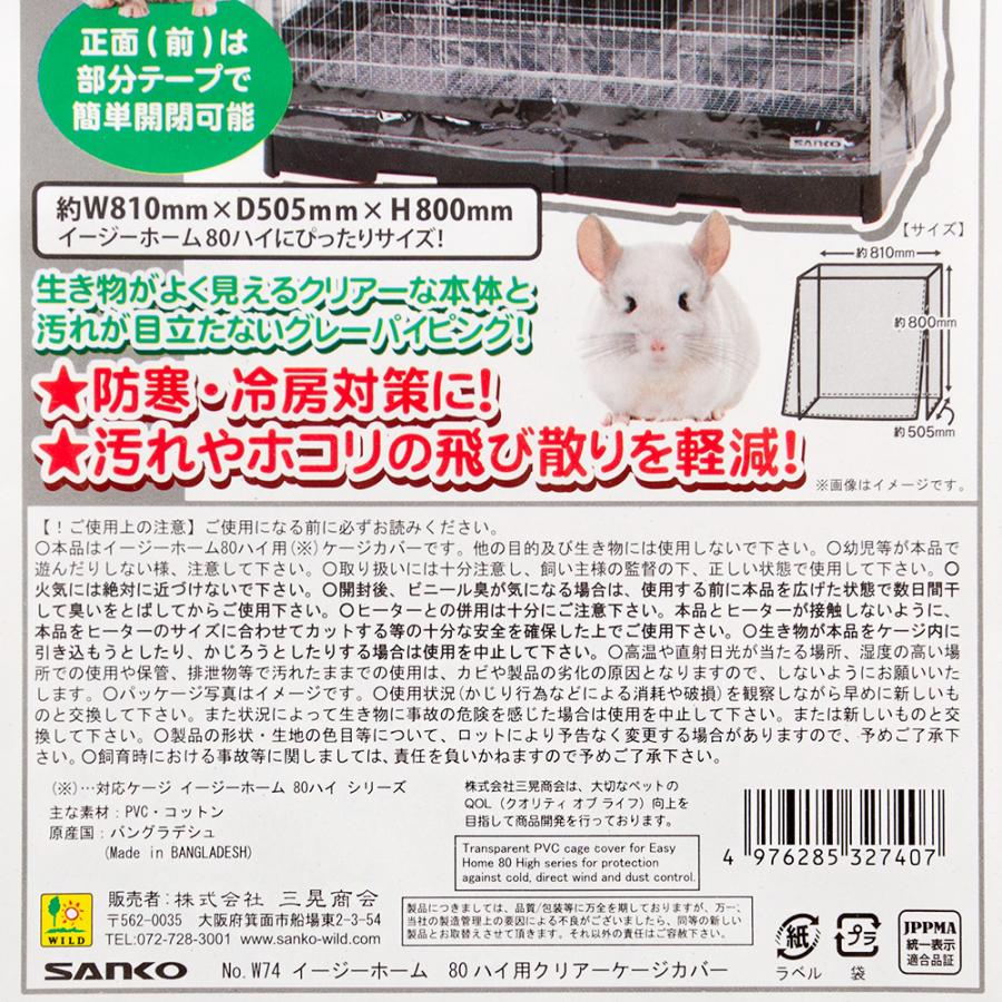 イージーホーム 三晃商会 イージーホーム80ハイ用 クリアケージ