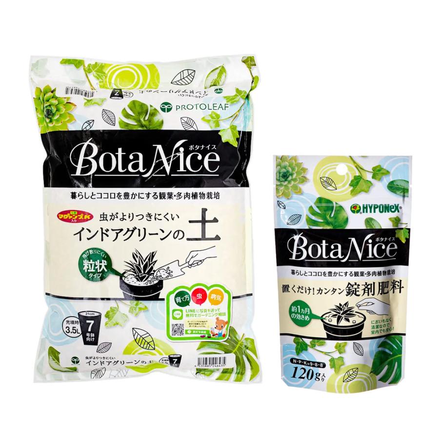 培養土 ボタナイスセット!BotaNice インドアグリーンの 培養土 ボタナイスセット!BotaNice インドアグリーンの