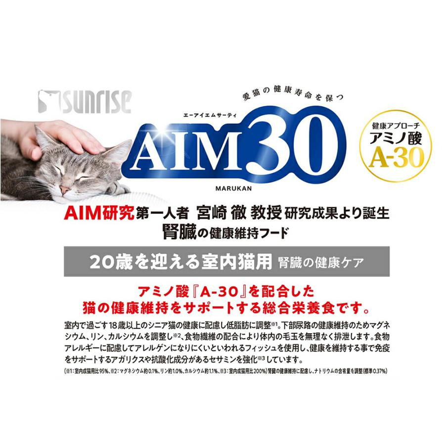 キャットフード　サンライズ　ＡＩＭ３０　２０歳を迎える室内猫用　腎臓の健康ケア　２種各１袋｜chanet｜04