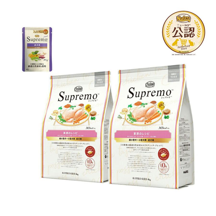 ニュートロ　シュプレモ　超小型犬〜小型犬用　成犬用　草原のレシピ　チキンのロースト　４ｋｇ×２袋＋パウチ　１袋　おまけ付 | シュプレモ