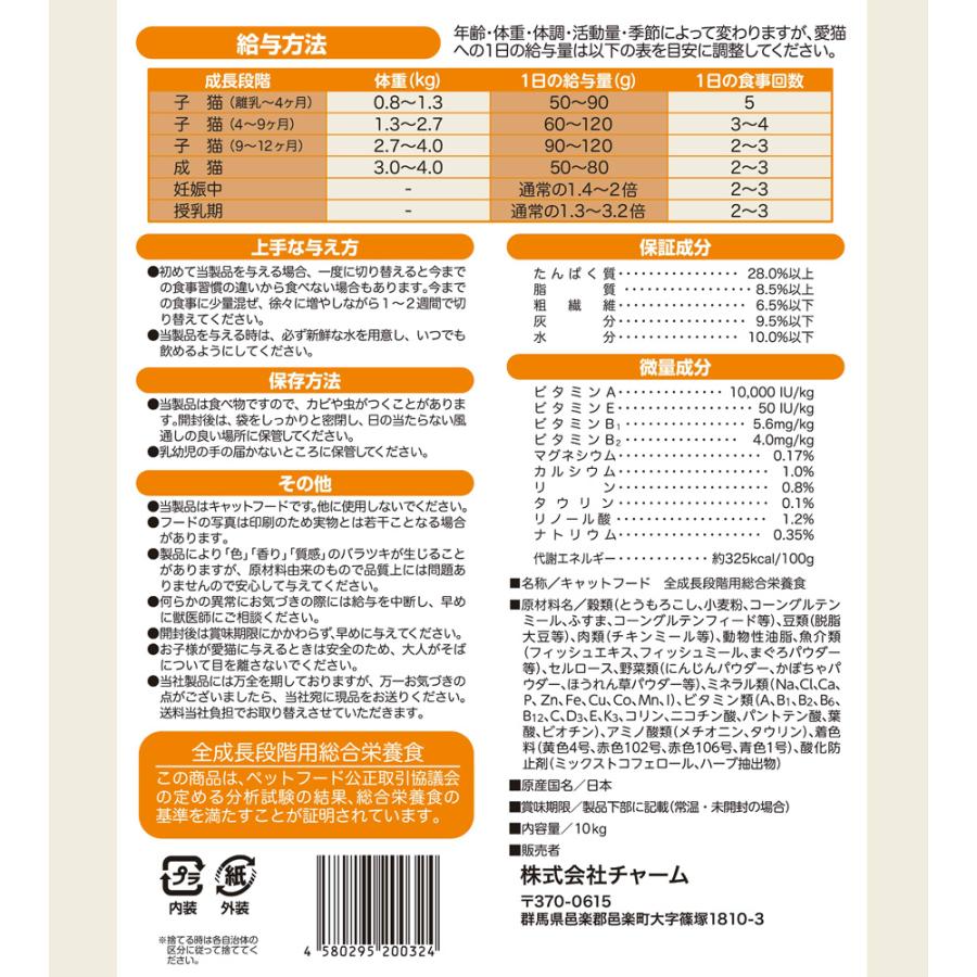 キャットフード　カリカリ　国産　多頭飼い　チャームオリジナル　毛玉対応　１０ｋｇ　お一人様２点限り｜chanet｜02