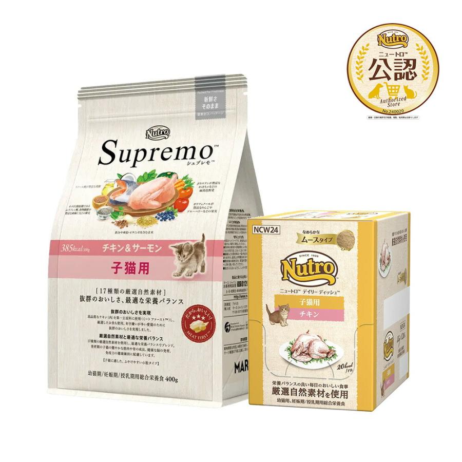 シュプレモ ニュートロ 子猫 シュプレモ チキン＆サーモン 400g ＋