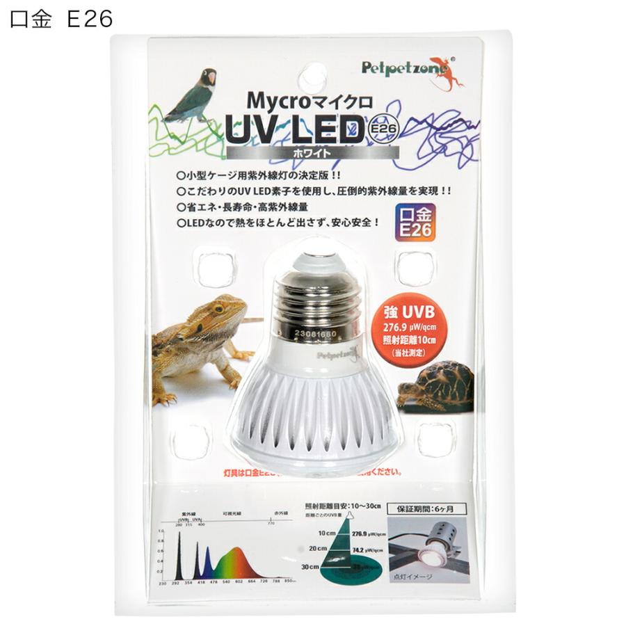 送料無料　ペットペットゾーン　マイクロ　ＵＶ　ＬＥＤ　Ｅ２６　ホワイト　交換球｜chanet｜02