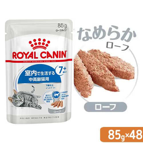 ロイヤルカナン　猫　ＦＨＮ−ＷＥＴ　室内で生活する中高齢猫用　インドア７＋　ローフ　８５ｇ×４８袋　室内猫　ウェット　お一人様１点限り（Yahoo!・チャーム charm ヤフー店）