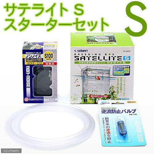チャーム（charm） 外掛式産卵飼育ボックス サテライトS スターター
