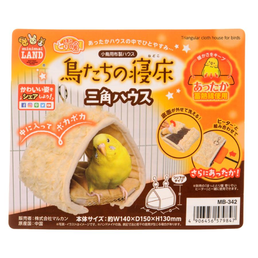 マルカン マルカン ほっととり暖 鳥たちの寝床 三角ハウス