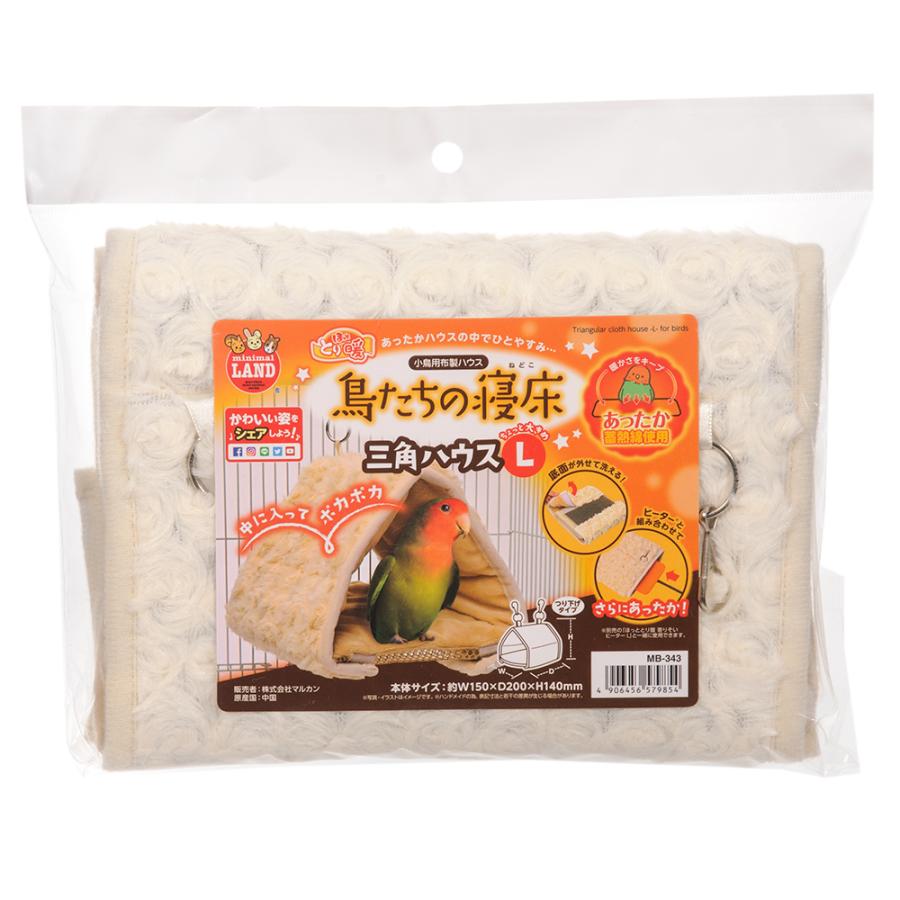マルカン ほっととり暖 鳥たちの寝床 三角ハウスＬ