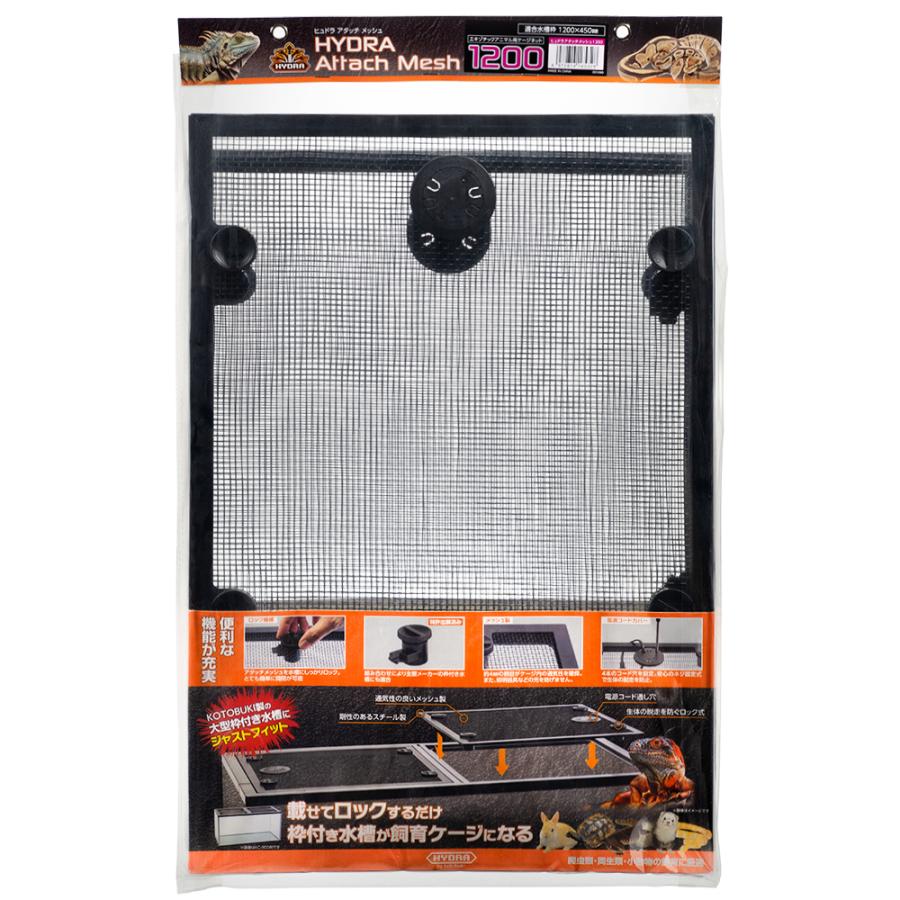 コトブキ工芸 ヒュドラアタッチメッシュ １２００
