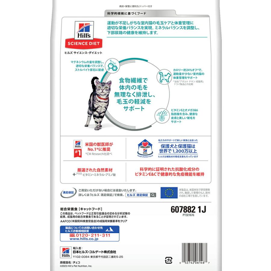 キャットフード　サイエンスダイエット　室内猫の毛玉・体重ケア　アダルト　１〜６歳　成猫用　チキン　２．５ｋｇ　ヒルズ　猫　ドライ | サイエンス・ダイエット | 02