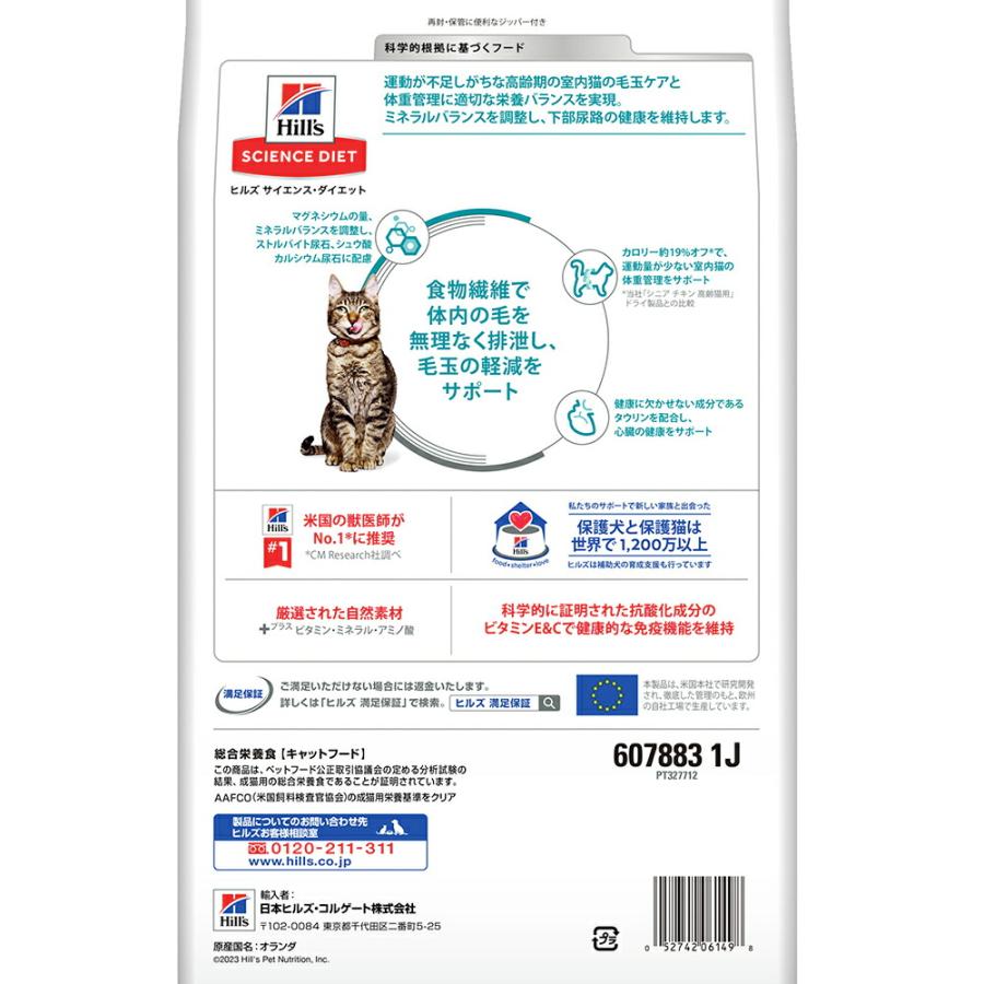 キャットフード　サイエンスダイエット　シニア　７歳以上　室内猫用　チキン　２．５ｋｇ　毛玉・体重ケア　ヒルズ　猫　ドライフード | サイエンス・ダイエット | 02