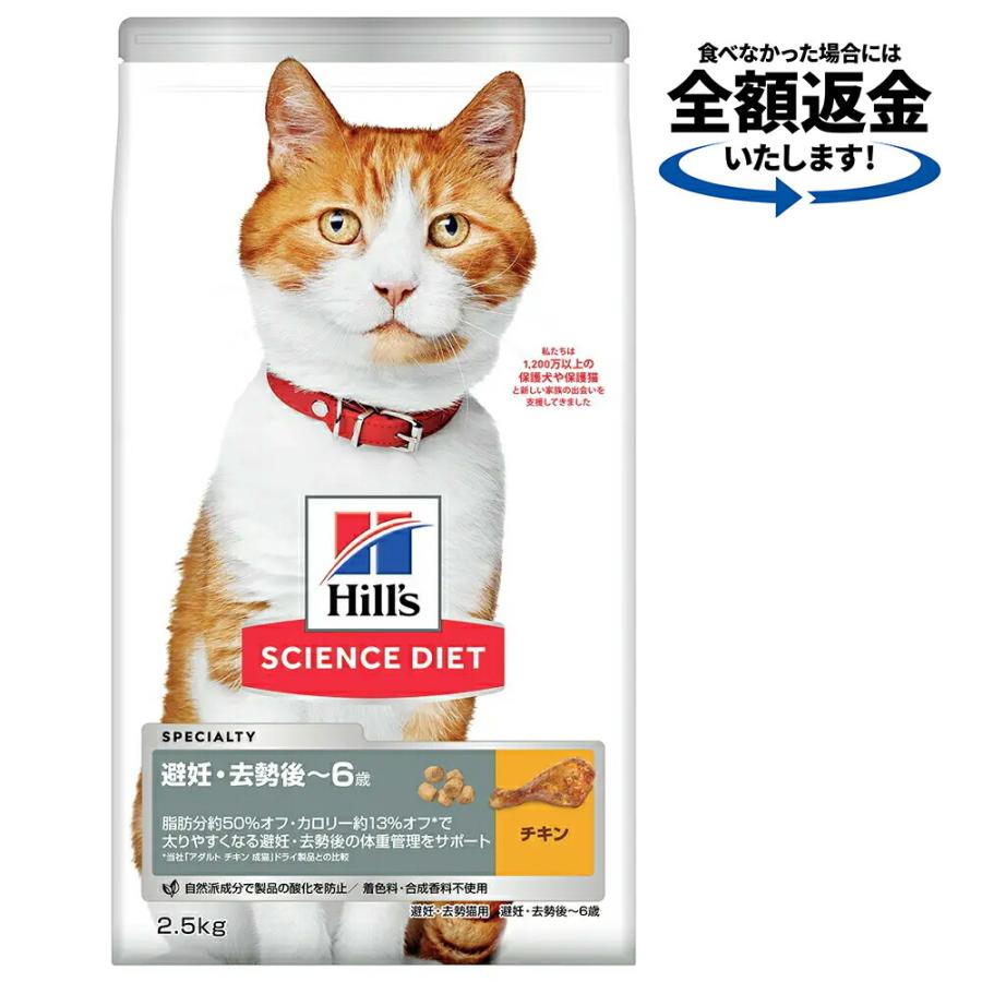 キャットフード　サイエンスダイエット　避妊・去勢猫用　避妊・去勢後〜６歳　チキン　２．５ｋｇ　ヒルズ　猫　ドライフード | サイエンス・ダイエット