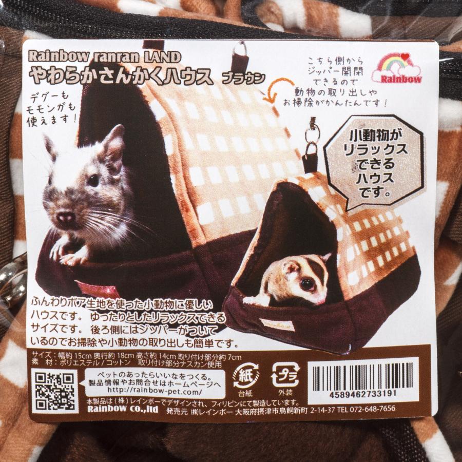 レインボー やわらかさんかくハウス ブラウン デグー モモンガ 隠れ家