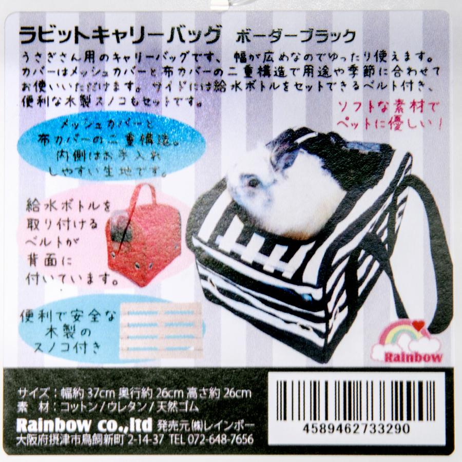 レインボー ラビットキャリーバッグ ボーダーブラック うさぎ 小動物