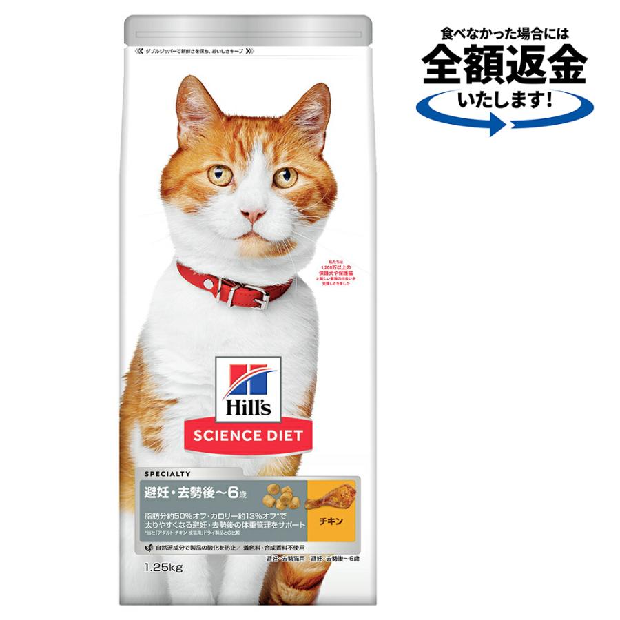 キャットフード　サイエンスダイエット　避妊・去勢猫用　避妊・去勢後〜６歳　チキン　１．２５ｋｇ　ヒルズ　猫　ドライフード | サイエンス・ダイエット