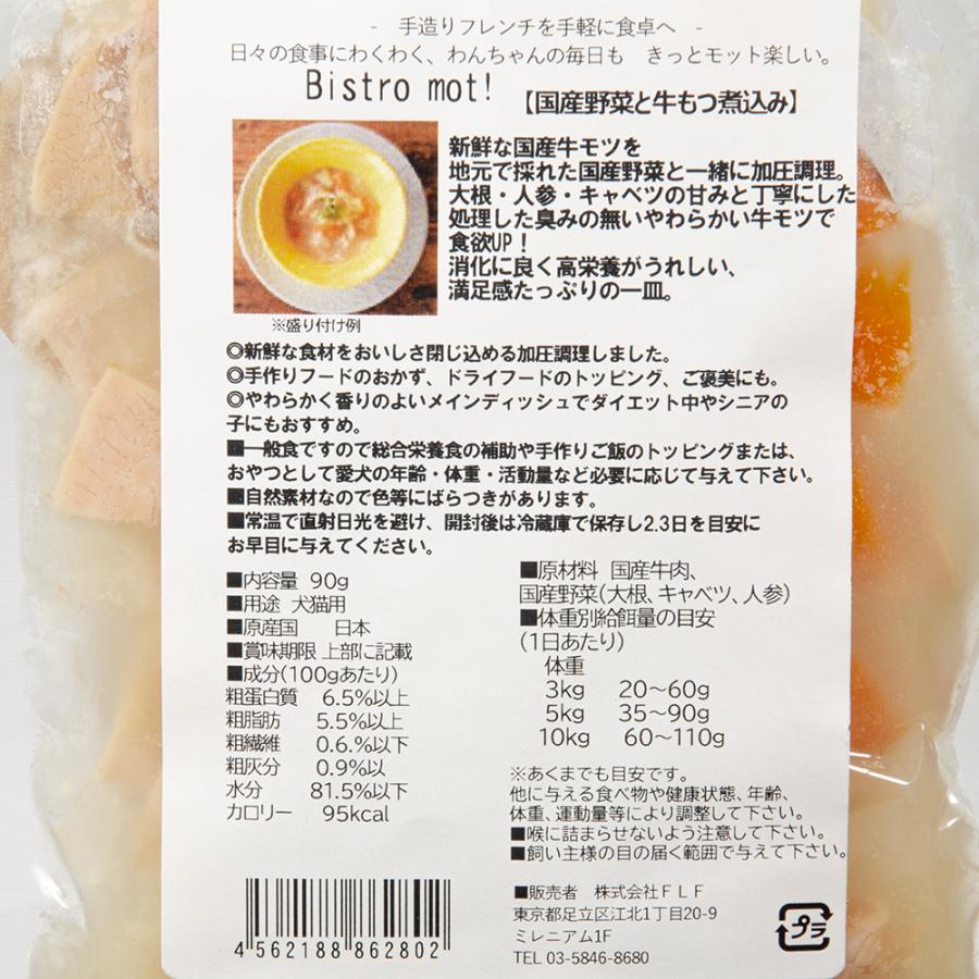 bistro mot！ 国産野菜と牛もつ煮込み 90g 犬
