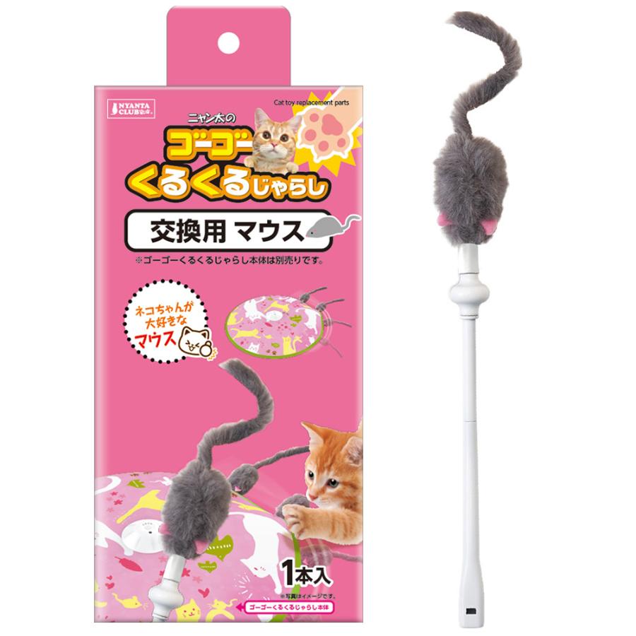 マルカン ゴーゴーくるくるじゃらし 交換用マウス : チャーム charm