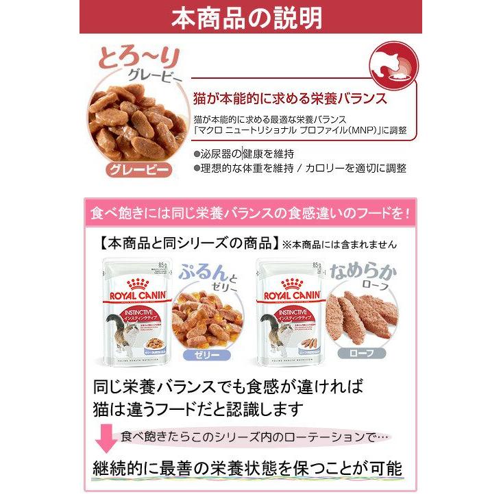 ロイヤルカナン（ROYAL CANIN） 猫 インスティンクティブ グレービー