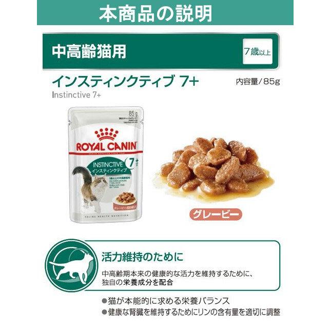 ロイヤルカナン（ROYAL CANIN） 猫 インスティンクティブ 7＋ 85g