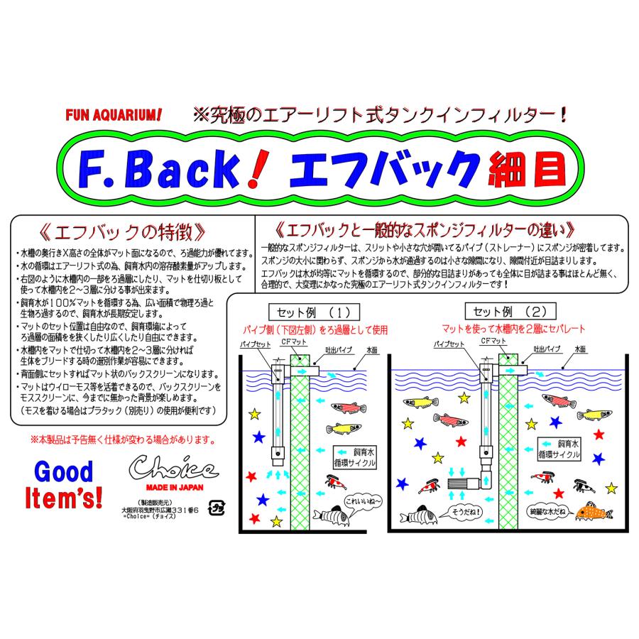 チョイス　エフバック　細目　マッテンフィルター　３０キューブ、６０レギュラー水槽向け｜chanet｜02