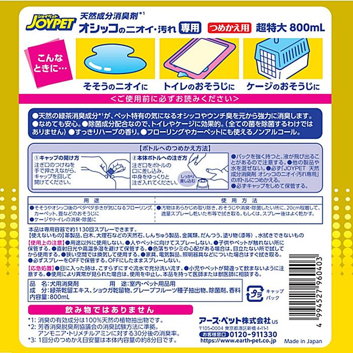 ジョイペット　天然成分消臭剤　オシッコのニオイ・汚れ専用　詰替用　超特大　８００ｍＬ | アース・ペット | 01
