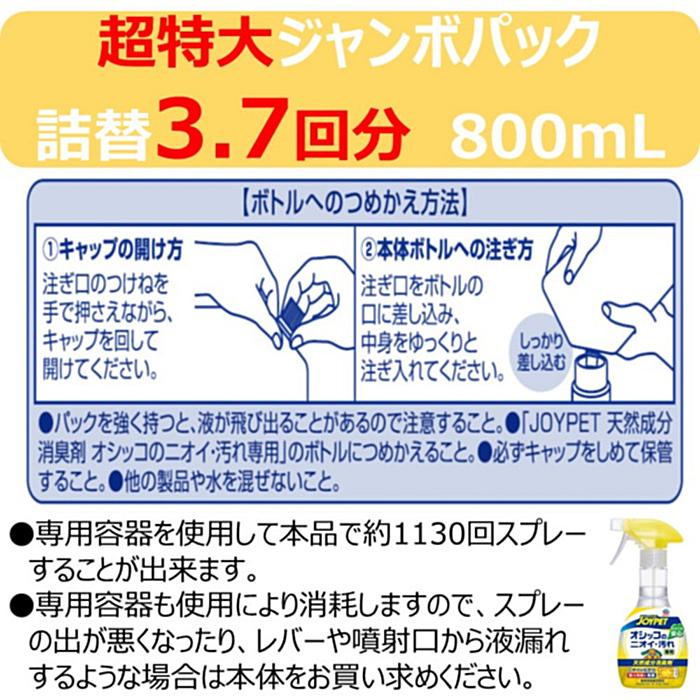 ジョイペット　天然成分消臭剤　オシッコのニオイ・汚れ専用　詰替用　超特大　８００ｍＬ | アース・ペット | 04
