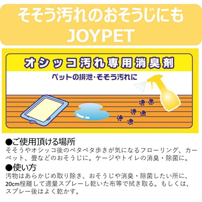 ジョイペット　天然成分消臭剤　オシッコのニオイ・汚れ専用　詰替用　超特大　８００ｍＬ | アース・ペット | 05