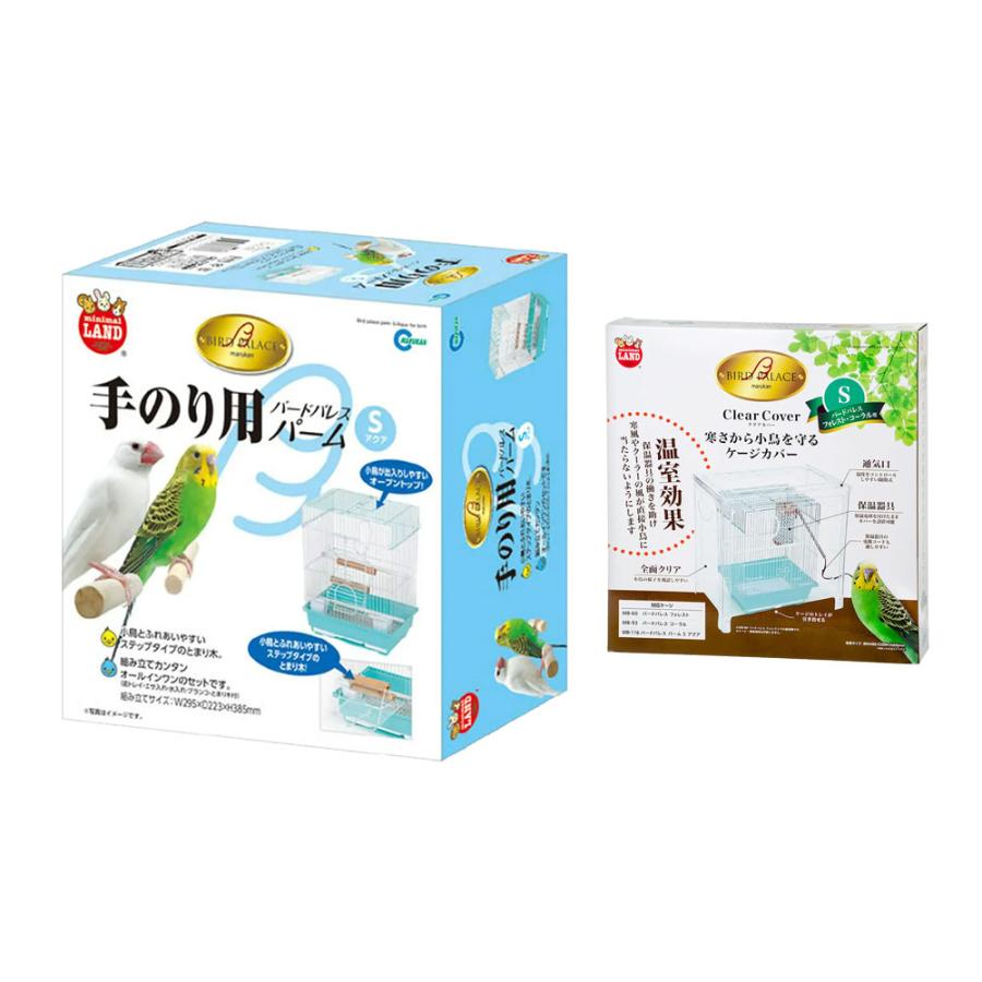 マルカン バードパレス クリアカバーS＋パーム S アクア（29．5
