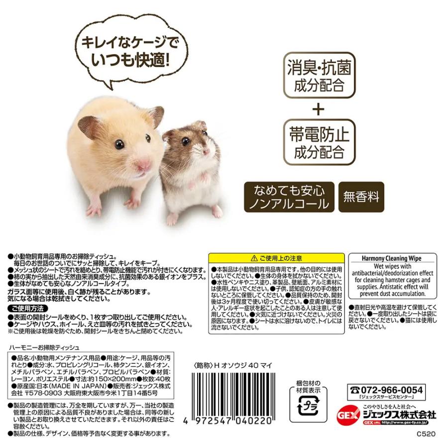 GEX ハーモニー お掃除ティッシュ 40枚入×3 小動物 掃除