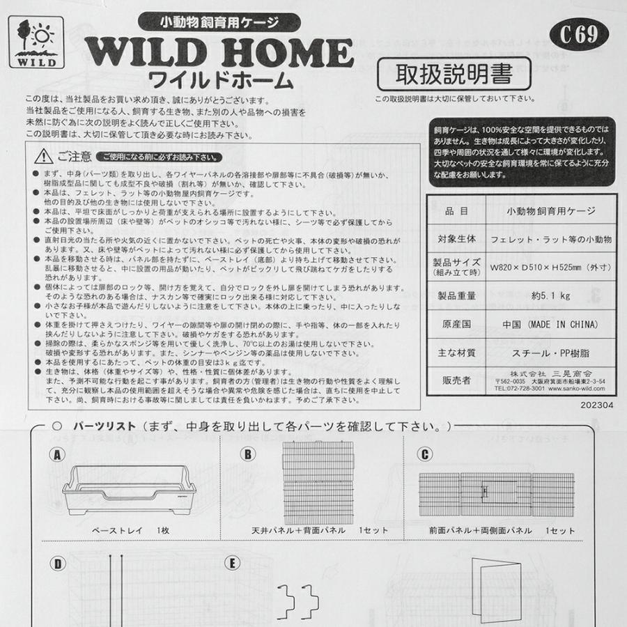 三晃商会 ワイルドホーム（82×51×52．5cm） フェレット