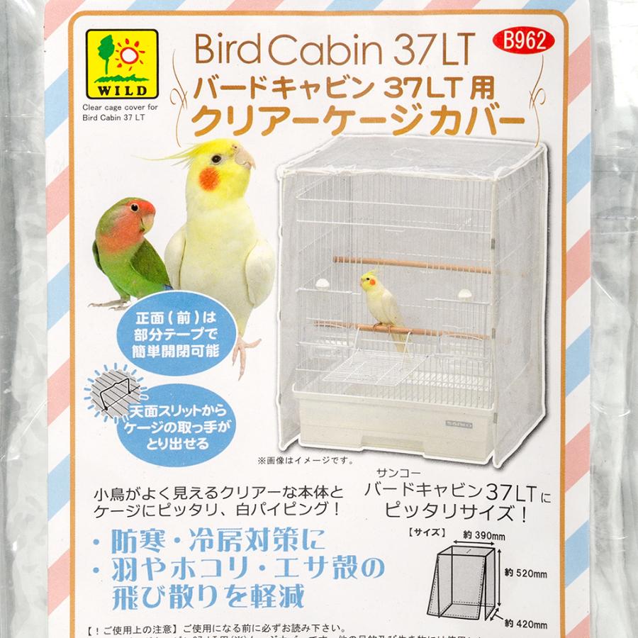 三晃商会 バードキャビン37LT用 クリアーケージカバー : チャーム