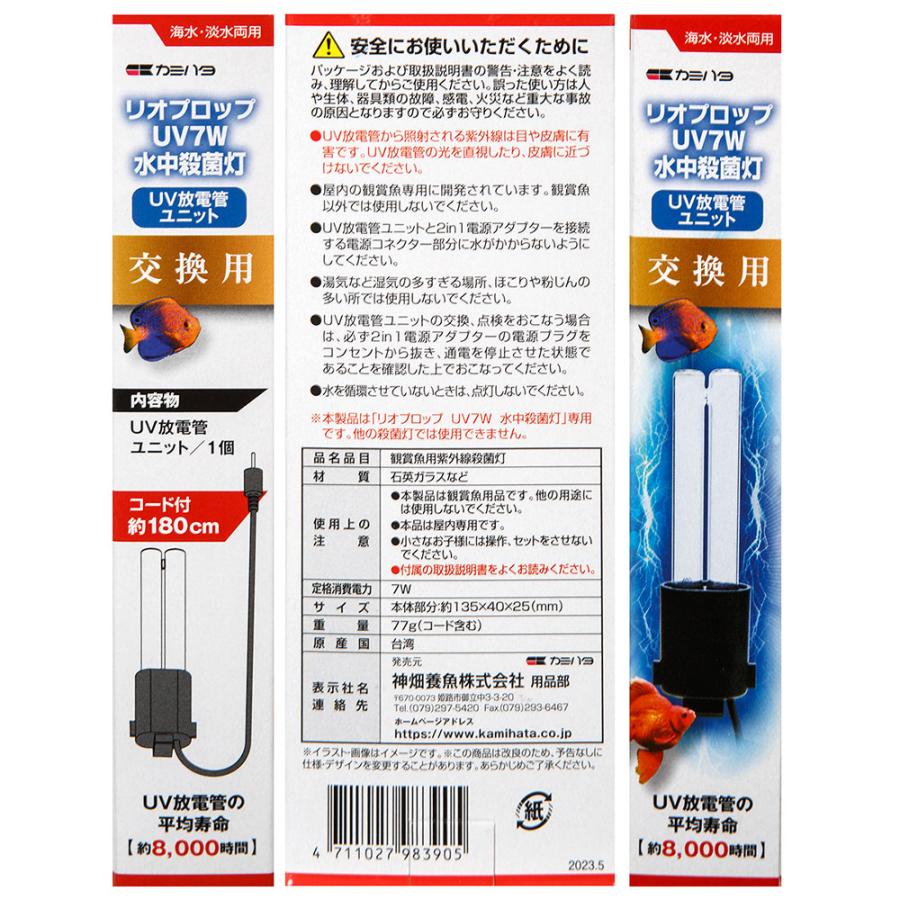 カミハタ リオ プロップ UV 7W用 UV放電管ユニット : チャーム