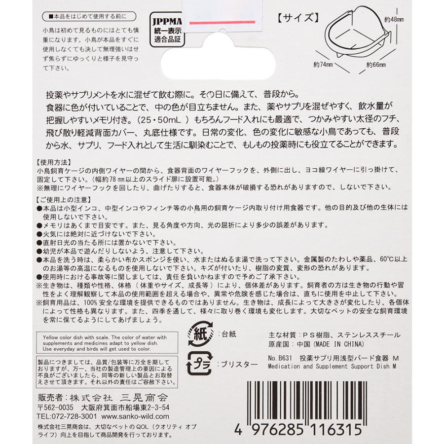 三晃商会 投薬サプリ用 浅型バード食器 M : チャーム charm ヤフー店