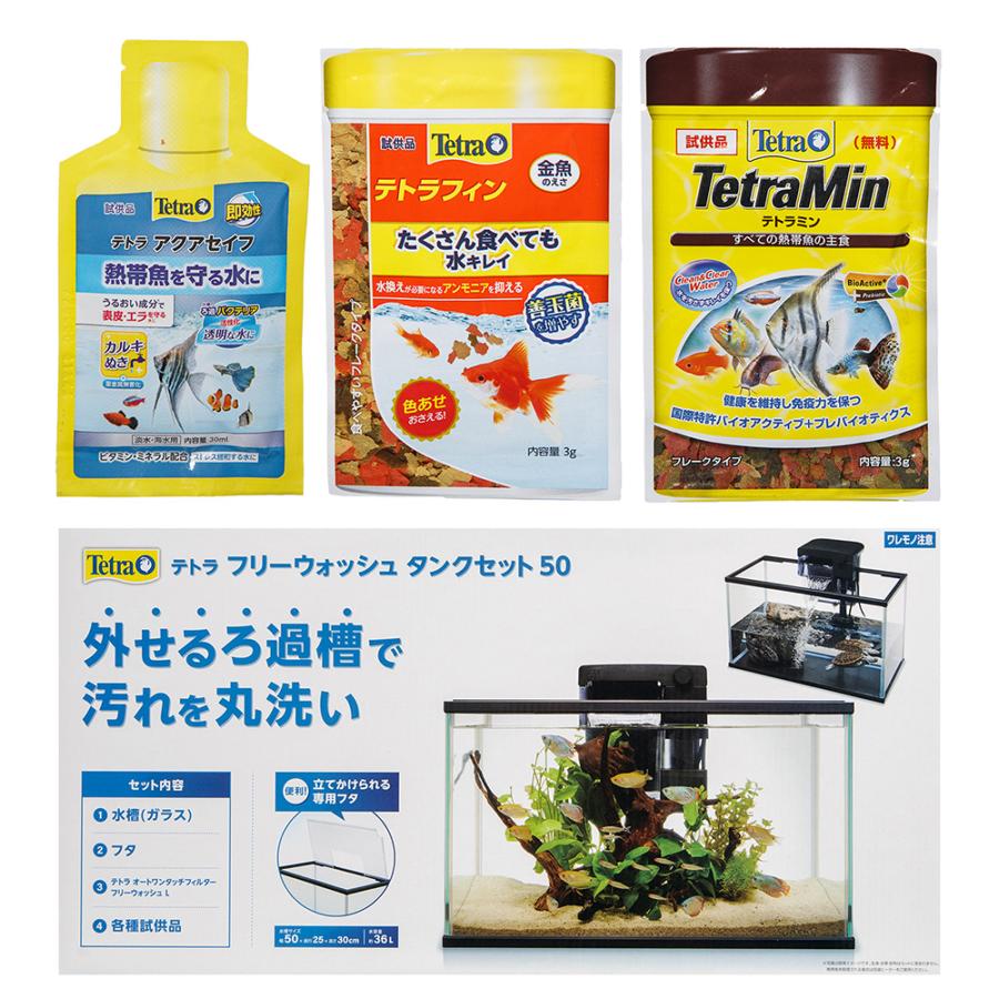 Tetra テトラ 水槽セット フリーウォッシュ タンクセット 50
