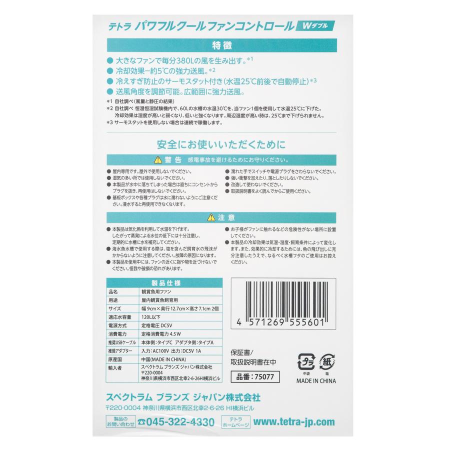Tetra（テトラ） パワフルクールファン コントロール ダブル