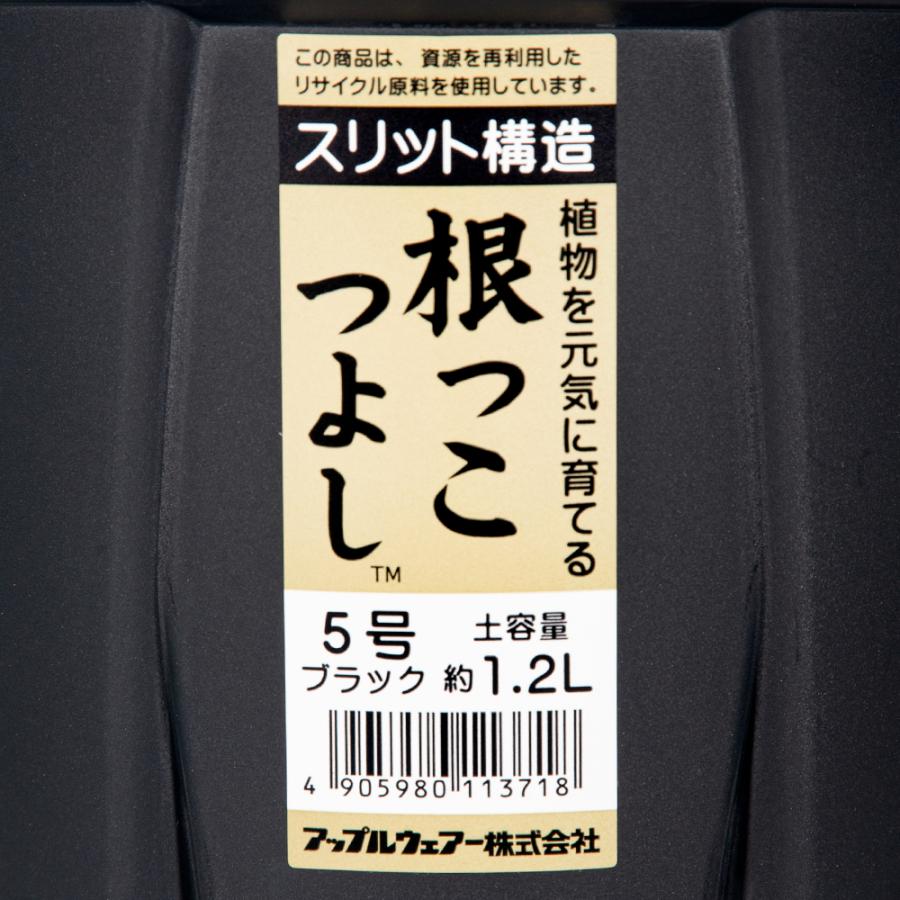 スリット鉢　アップルウェアー　根っこつよし　５号　ブラック　植木鉢　黒 | アップルウェアー | 03