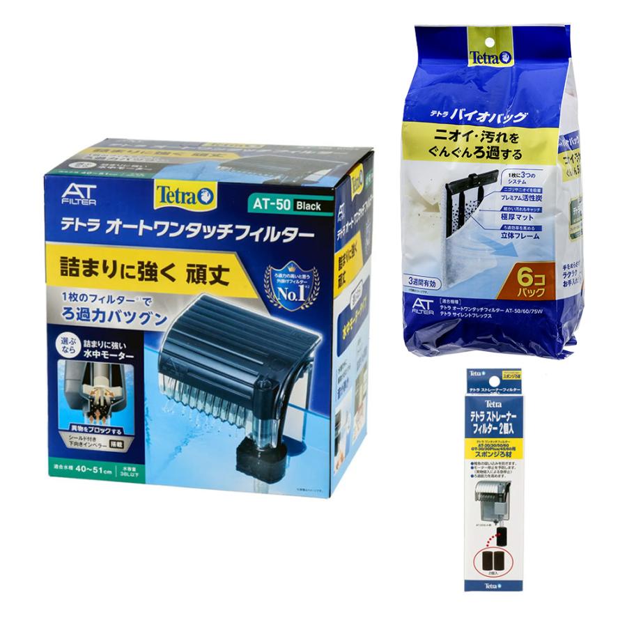 テトラ 外掛け式オートワンタッチフィルター AT50 ＆ストレーナー