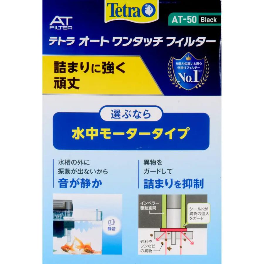 テトラ 外掛け式オートワンタッチフィルター AT50 ＆ストレーナー