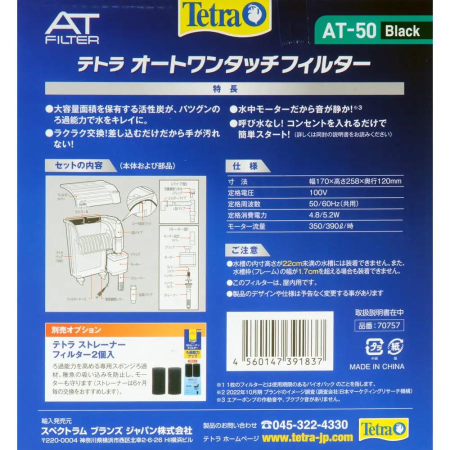 テトラ 外掛け式オートワンタッチフィルター AT50 ＆ストレーナー